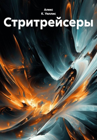 Стритрейсеры