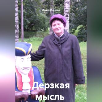 Дерзкая мысль