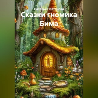 Сказки гномика Бима
