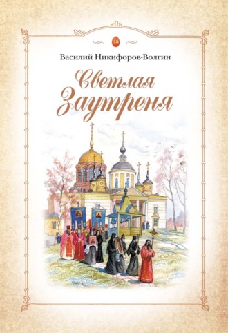 Светлая Заутреня