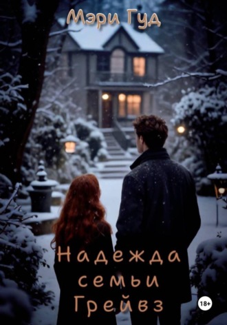 Надежда семьи Грейвз