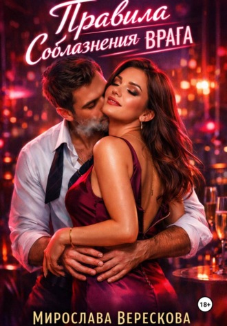 Правила соблазнения врага