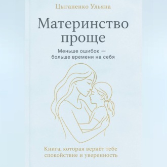 Материнство проще
