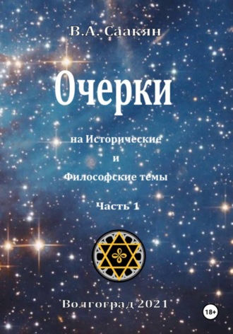 Очерки на исторические и философские темы. Часть 1