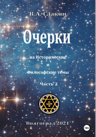 Очерки на исторические и философские темы. Часть 2