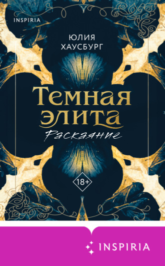 Темная элита. Раскаяние