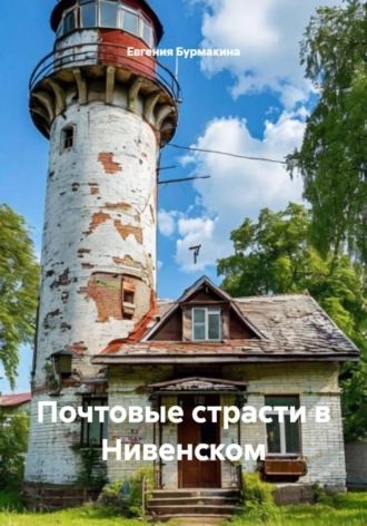 Почтовые страсти в Нивенском