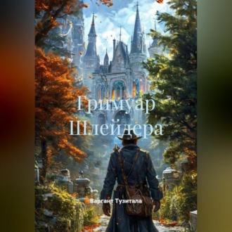 Гримуар Шлейдера