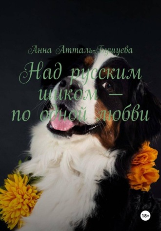 Над русским шиком – по одной любви