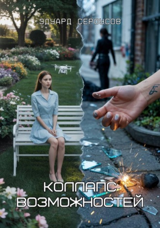 Коллапс возможностей