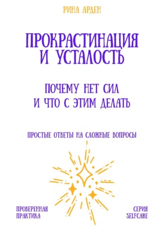 Прокрастинация и усталость: почему нет сил и что с этим делать