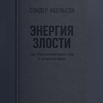 Энергия злости. Как трансформировать гнев в лучистую мощь