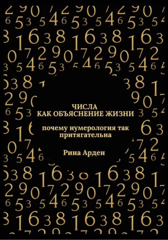 Числа как объяснение жизни: почему нумерология так притягательна