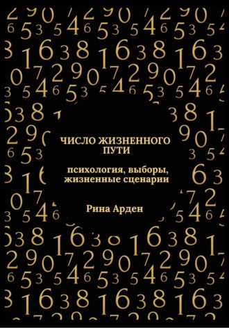 Число жизненного пути: психология, выборы, жизненные сценарии