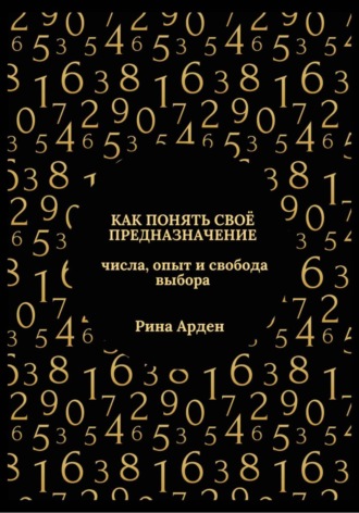 Как понять своё предназначение: числа, опыт и свобода выбора
