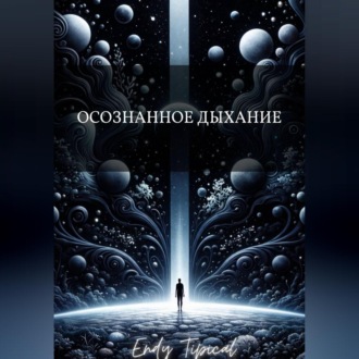 Осознанное Дыхание