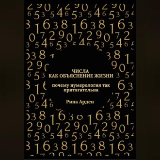 Числа как объяснение жизни: почему нумерология так притягательна