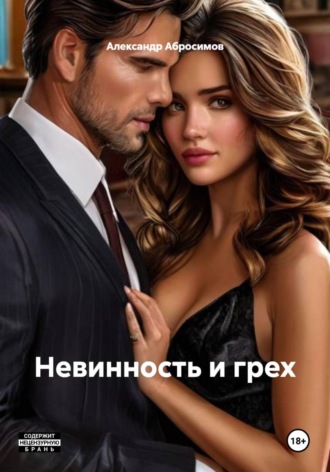 Невинность и грех