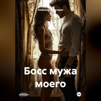 Босс мужа моего 18+