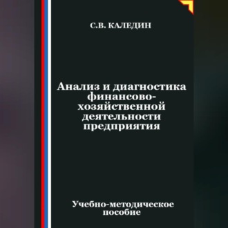 Анализ и диагностика финансово-хозяйственной деятельности предприятия
