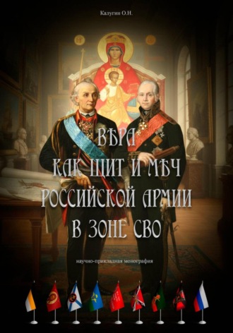 Вера как щит и меч Российской Армии в зоне СВО