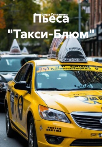 Пьеса «Такси-Блюм»