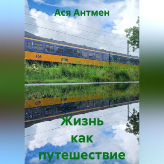 Жизнь как путешествие