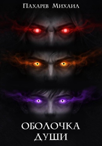 Оболочка души