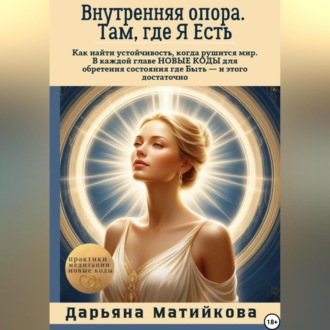 Внутренняя опора. Там, где Я Есть.