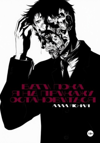 Беги, пока я не прикажу остановиться