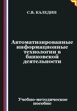 Автоматизированные информационные технологии в банковской деятельности