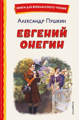Евгений Онегин