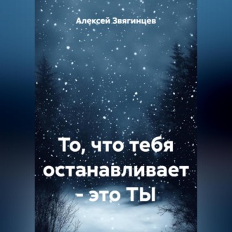 То, что тебя останавливает – это ТЫ