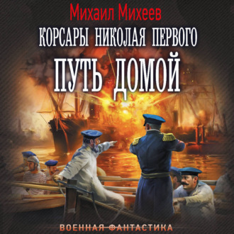 Корсары Николая Первого. Путь домой