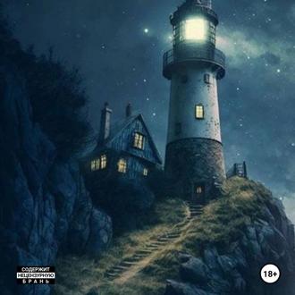 Летопись Океана. Старый Маяк