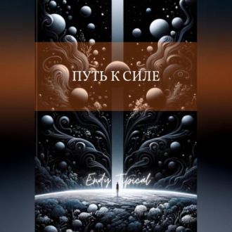 Путь к Силе