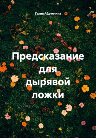 Предсказание для дырявой ложки