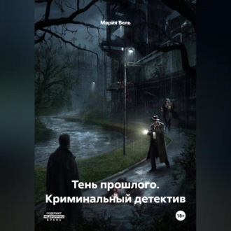 Криминальный детектив Тень прошлого