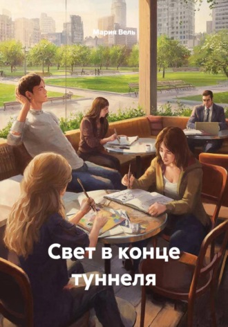 Свет в конце туннеля
