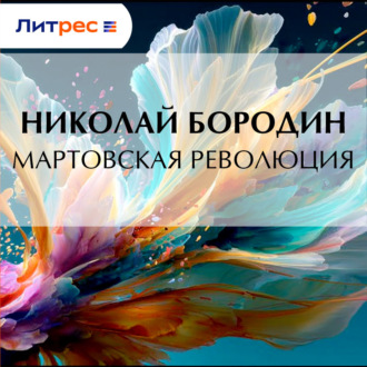 Мартовская революция