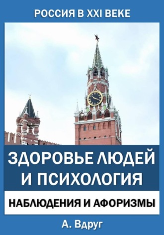 Россия в XXI веке: здоровье людей и психология