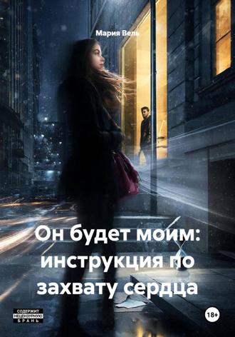 Он будет моим: инструкция по захвату сердца