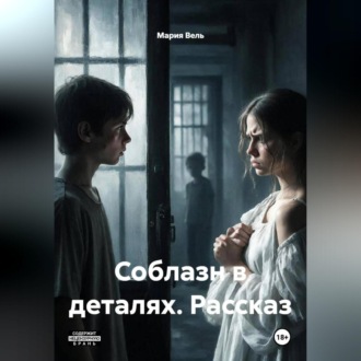 Соблазн в деталях рассказ 18+