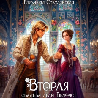 Вторая свадьба леди Белфаст