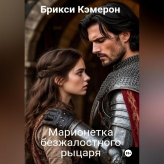 Марионетка безжалостного рыцаря часть 1