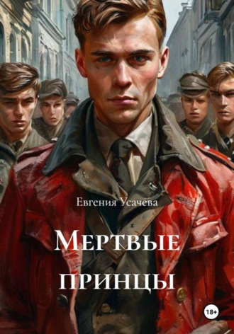 Мертвые принцы