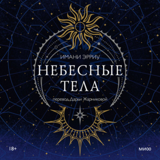 Небесные тела