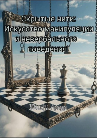 Скрытые нити: Искусство манипуляции и невербального общения
