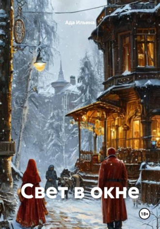 Свет в окне