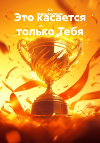 Это касается только Тебя